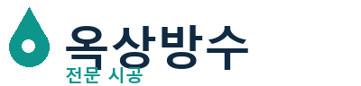 구로 옥상방수