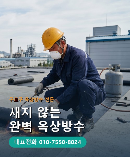 옥상방수 전문 시공업체 메인 비주얼