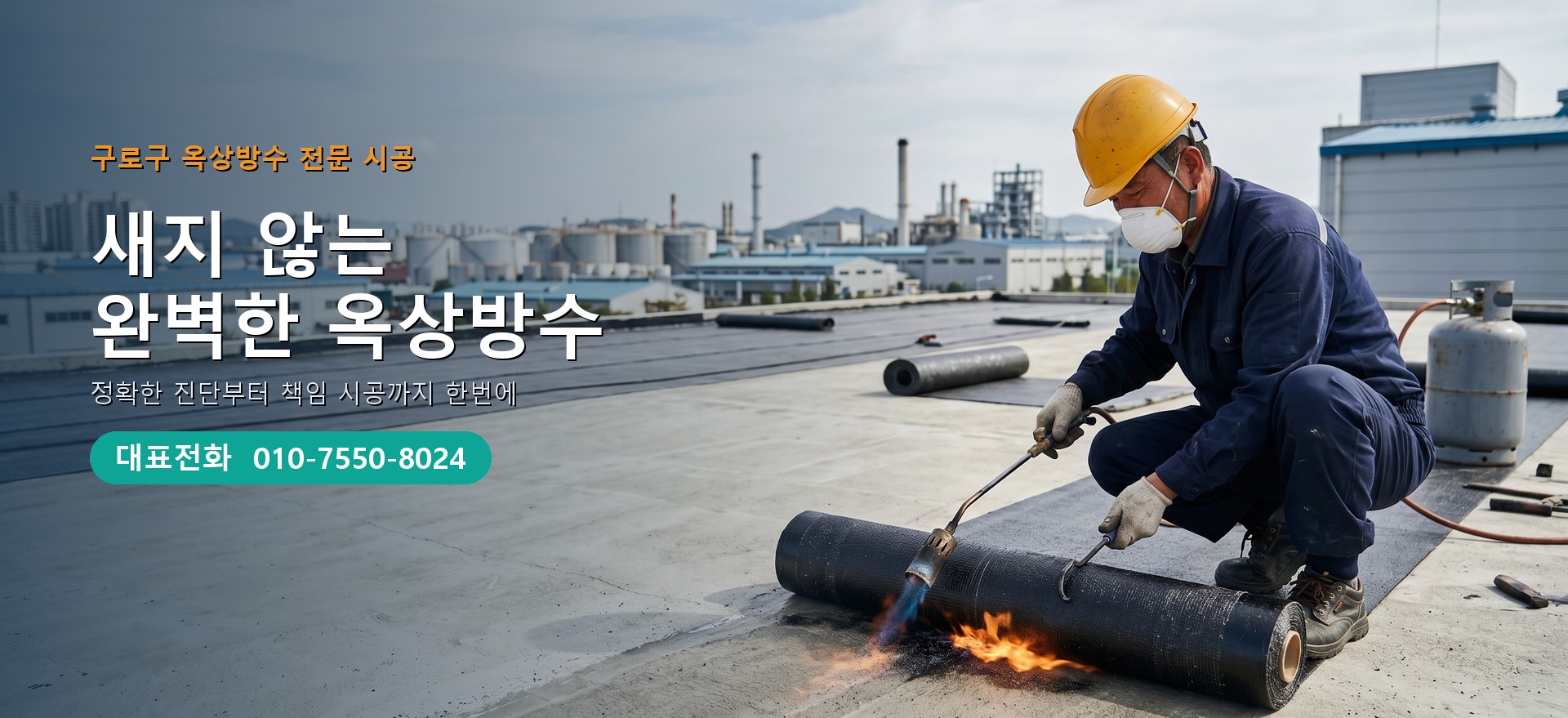 옥상방수 전문 시공업체 메인 비주얼